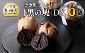 デカ黒にんにく「黒の塊」DX６粒【にんにく 国産 九州産 宮崎県産 発酵ニンニク 送料無料】[E10401]