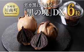 デカ黒にんにく「黒の塊」DX６粒【にんにく 国産 九州産 宮崎県産 発酵ニンニク 送料無料】 [E10401]