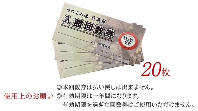 八千代グリーンビレッジ 「 やちよの湯 憩遊館 」 温泉 入浴 回数券 （ 20枚 ） 入浴券 おんせん 入浴チケット 旅行 ふるさと納税 34000円 [AN015ya]