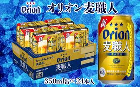 【オリオンビール】オリオン麦職人「350ml×24缶」