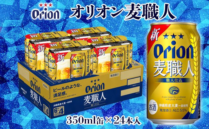 【オリオンビール】オリオン麦職人「350ml×24缶」