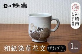 和紙染草花文マグカップ(小) 【日の隈窯 和紙染 和紙 佐賀 陶器 粉引き 鉄絵 窯元 陶芸 コーヒーカップ】(H025148)