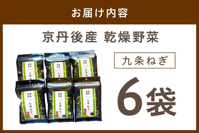 京丹後産 乾燥野菜（九条ねぎ） 6袋入り　誠武農園 やさい 国産 LK00001