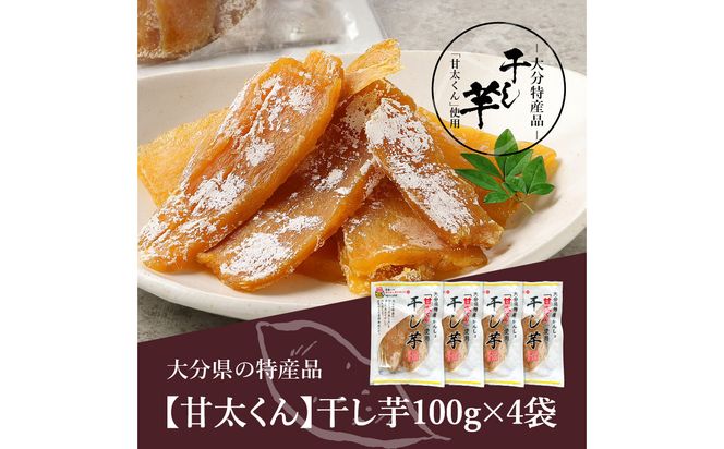 【F02006】 大分県の特産品【甘太くん】干し芋100ｇ×4袋