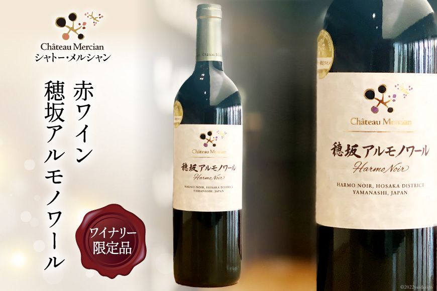 赤ワイン 穂坂アルモノワール 750ml ワイナリー限定品 酒 ワイン [シャトー・メルシャン 勝沼ワイナリー 山梨県 韮崎市 20743129]