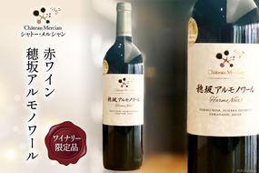 赤ワイン 穂坂アルモノワール 750ml ワイナリー限定品 酒 ワイン [シャトー・メルシャン 勝沼ワイナリー 山梨県 韮崎市 20741876] 