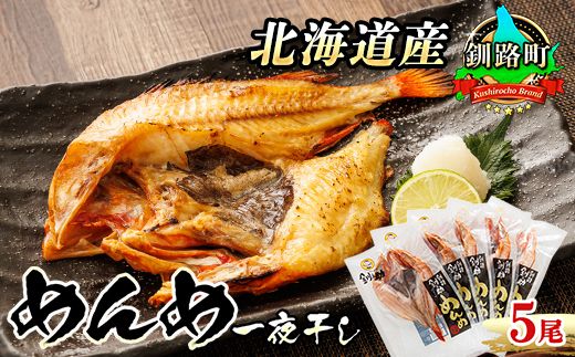 北海道産 めんめ きんき 一夜干し 約300g×5尾 | 干物 北海道 釧路では「めんめ」の愛称で知られる高級魚 キンキ 別名 吉次(キチジ) おつまみ 焼魚 焼き魚 定食 年内配送 年内発送 釧路町 釧路超 特産品 121-1920-443-130