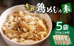 【A03006】吉野鶏めしの素　200ｇ（2合用）5袋セット