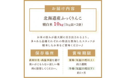 《7営業日以内に発送》令和7年産 ふっくりんこ 10kg 北海道産 精白米 ( お米 米 白米 北海道 精米 10キロ 5kg ごはん ライス )【080-0092】