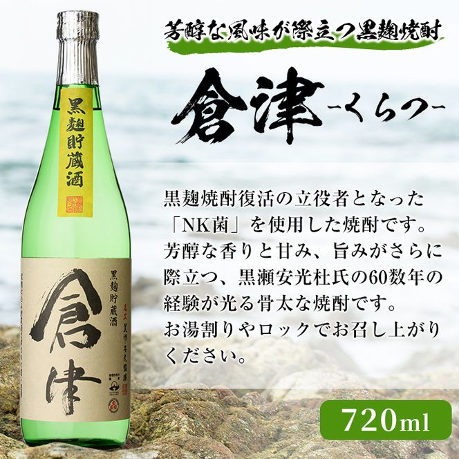 本格焼酎！黒麹セット「倉津(720ml)」「諸白revive(900ml)」「莫祢氏(900ml)」(合計3本)黒麹仕込み 国産 焼酎 いも焼酎 お酒 アルコール 水割り お湯割り ロック【岩崎酒店】a-17-17