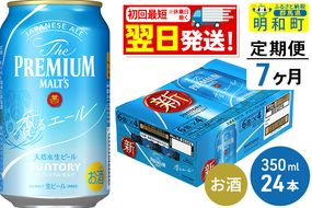 《定期便7ヶ月》サントリー ザ・プレミアム・モルツ 香るエール ＜350ml×24缶＞|10_omr-062407