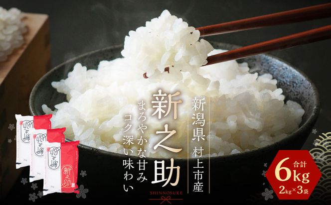  【令和7年産米】新潟県村上市岩船産新之助6kg A4034