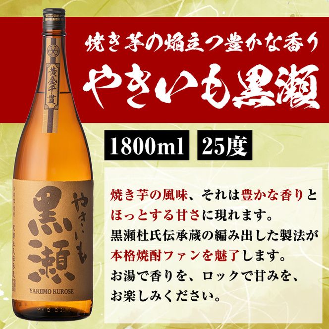 薩摩焼酎セット「喜之進・やきいも黒瀬」(各1800ml×合計2本・1回) 1升瓶 国産 焼酎 いも焼酎 お酒 アルコール 水割り お湯割り ロック【齊藤商店】a-23-1-z