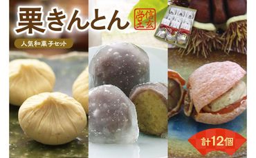 人気商品!! 栗きんとん詰合せ12個入 [秋季限定] 栗 くり くりきんとん 和菓子 菓子 スイーツ 秋 限定 詰め合わせ 冷蔵 岐阜県 F4N-1025