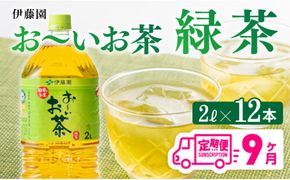 おーいお茶 緑茶 2L×6本×２ケース PET【9ケ月定期便】 [D07353t9]