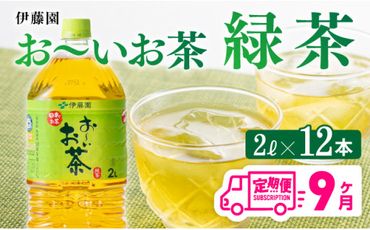 おーいお茶 緑茶 2L×6本×２ケース PET【9ケ月定期便】 [F7338t9]