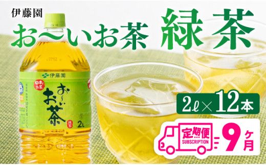 おーいお茶 緑茶 2L×6本×２ケース PET【9ケ月定期便】 [D07301t9]