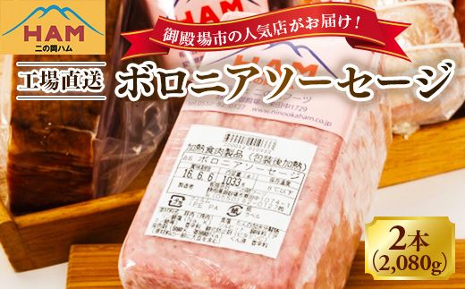 二の岡ハム ボロニアソーセージ 1040g×2本 ｜ハム ソーセージ サラダ 惣菜 弁当 おすすめ 人気 アレンジ 