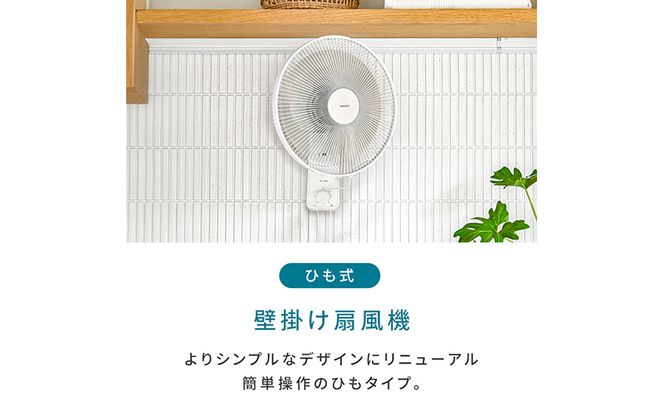 YAMAZEN ヤマゼン 山善 通販 扇風機価格 扇風機 壁掛け扇 引きひも 省エネ エコ eco 循環 サーキュレーター 節電 引きひもスイッチ静音 熱中症対策 換気 夏 左右自動首ふり 首振り シンプル 送風 省スペース F4N-0686