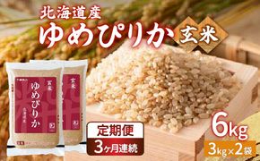 【令和7年産新米先行受付】【定期配送3ヵ月】ホクレン ゆめぴりか 玄米6kg（3kg×2） TYUA046