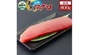 ～四国一小さなまち～ 天然マグロ 赤身 800g まぐろ 鮪 刺身 刺し身 さしみ 魚 魚介 海鮮 海鮮丼 寿司 海の幸 生鮮 おかず おつまみ 惣菜 メバチ キハダ おいしい 美味しい<br>