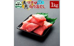 ～四国一小さなまち～ 天然マグロ切り落とし 1kg まぐろ 鮪 スライス 刺身 刺し身 さしみ 魚 魚介 海鮮 海鮮丼 寿司 海の幸 生鮮 おかず おつまみ 惣菜 簡単 時短 おいしい<br>