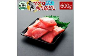 ～四国一小さなまち～ 天然マグロ切り落とし 600g まぐろ 鮪 スライス 刺身 刺し身 さしみ 魚 魚介 海鮮 海鮮丼 寿司 海の幸 生鮮 おかず おつまみ 惣菜 簡単 時短 おいしい<br>