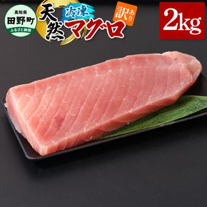 ～四国一小さなまち～ 訳あり 天然まぐろ 2kg 2キロ マグロ 鮪 赤身 刺身 刺し身 さしみ 魚 魚介 海鮮 海鮮丼 寿司 海の幸 おかず おつまみ 惣菜 おいしい キハダ メバチ<br>