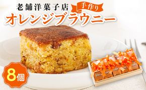 お菓子 オレンジ ブラウニー 8個 | 詰め合わせ セット 人気 クランツ国誉店 スイーツ スィーツ 焼菓子 個包装 小分け お土産 スイーツ 冷蔵 プレゼント デザート 菓子 贈答用 贈答品 ギフト 北海道 釧路町 釧路超 特産品 121-1222-31