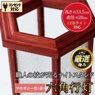 【2801404a】職人の技が光る六角行灯(マホガニー色) 雑貨 工芸品 ライト 灯 LED コンセント【林田木工】