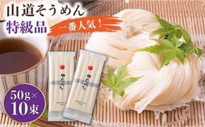 島原手延そうめん 山道そうめん 特級品 50g×5束×2袋 / そうめん 素麺 麺 乾麺 / 南島原市 / そうめんの山道 [SDC004]