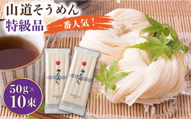 島原手延そうめん 山道そうめん 特級品 50g×5束×2袋 / そうめん 素麺 麺 乾麺 / 南島原市 / そうめんの山道 [SDC004]