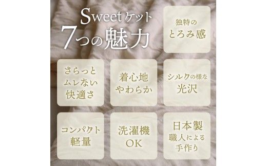 【5営業日以内発送】＜京都金桝＞Sweetケット 洗える 癒しの夏ケット【ハーフケット】 ｜ 夏用 柔らか とろける 肌触り 軽量 ウォッシャブル タオルケット 手づくり スウィートケット 日本製 新生活