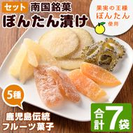 鹿児島伝統のフルーツ菓子！ぼんたん漬セット(合計7袋)  鹿児島県 阿久根市 特産品 ボンタン ぼんたん漬舟切 ぼんたん漬青切 甘夏みかん漬 さわーぽめろ漬 おやつごーや漬  お菓子 おやつ 果物 詰合せ 詰め合わせ ギフト 贈答【泰平食品】akn007-04