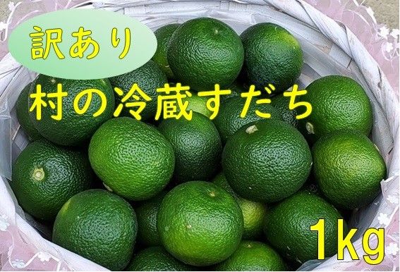 [CF][先行予約] 村の『訳あり』冷蔵すだち 1kg [10月中旬-12月末頃出荷予定][配送不可地域あり]※離島 | スダチ 柑橘 佐那河内 さなごうち 徳島 とくしま 果汁 1キロ 訳あり 訳アリ 不揃い---sanagouchi_lcl_27_1kg---