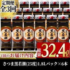 【3カ月定期便】さつま黒若潮(25度)1.8L×6本(紙パック) 計10.8L t0123-001