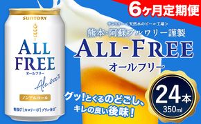 6ヶ月定期便 “九州熊本産”オールフリー１ケース（350ml×24本）阿蘇の天然水100％仕込 ノンアルコール 熊本県御船町《お申込み月の翌月から出荷開始》 定期便 定期 計6回---mifune_snt_93_mo6num1---