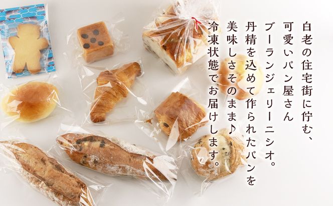 パン10種・豪華詰め合わせセット《Boulangerie Nishio 》 BD001 