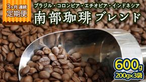 【 3ヶ月 連続 定期便 】 南部珈琲 ブレンド  200g × 3袋 計9点 コーヒー豆 コーヒー ブレンド 焙煎 人気 新鮮 定期便 頒布会 [BN026us]