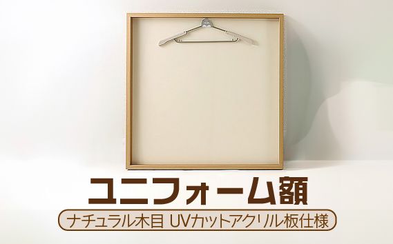 新品 未使用品 岐阜の木工屋 ユニフォーム額縁 ナチュラル木目 10000057_cart1.jpg