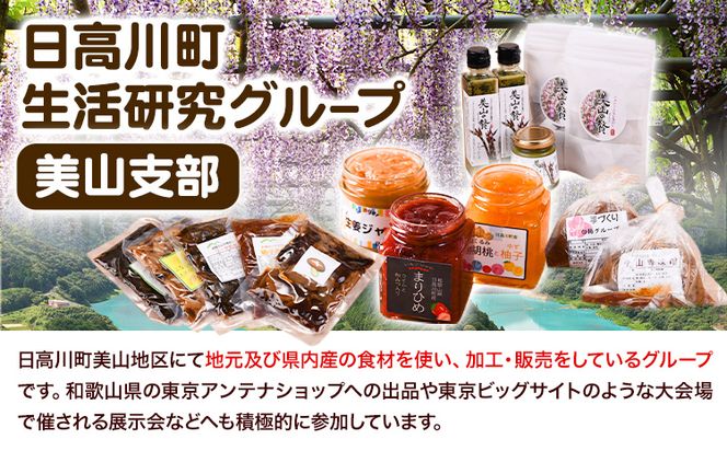 美山の手作りジャム３点セット 日高川町生活研究グループ美山支部《30日以内に出荷予定(土日祝除く)》和歌山県 日高川町 ジャム いちご 生姜 胡桃 柚子---wshg_hsk8_30d_24_10000_3s---