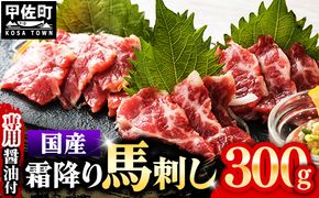 国内産 阿蘇肥育 霜降り 馬刺し 300g 【熊本と畜】 - 馬刺し 霜降り 口どけ 国内産 希少 ブロック おすすめ 人気 おつまみ 熊本県 甲佐町