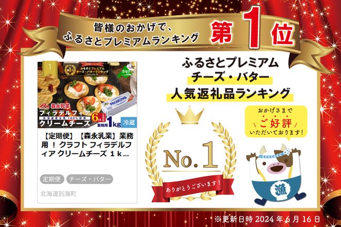 御礼！ランキング第1位獲得！ 【定期便】【森永乳業】業務用 ！ クラフト フィラデルフィア クリームチーズ １ｋｇ × 6ヵ月【全6回】