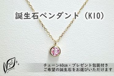 【プレゼント包装付き】誕生石ペンダント（K10）チェーン40cm 　WW016