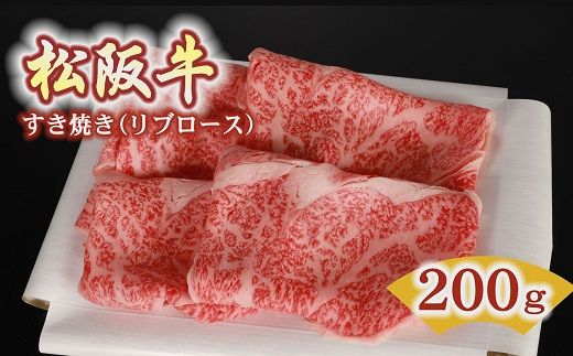 【2-52】松阪牛すき焼き用（リブロース）200g