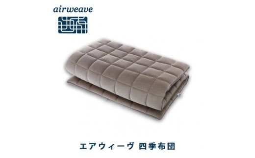 エアウィーヴ 四季布団 シングル×ピロー S-LINE セット 寝具 布団 ふとん 枕 まくら