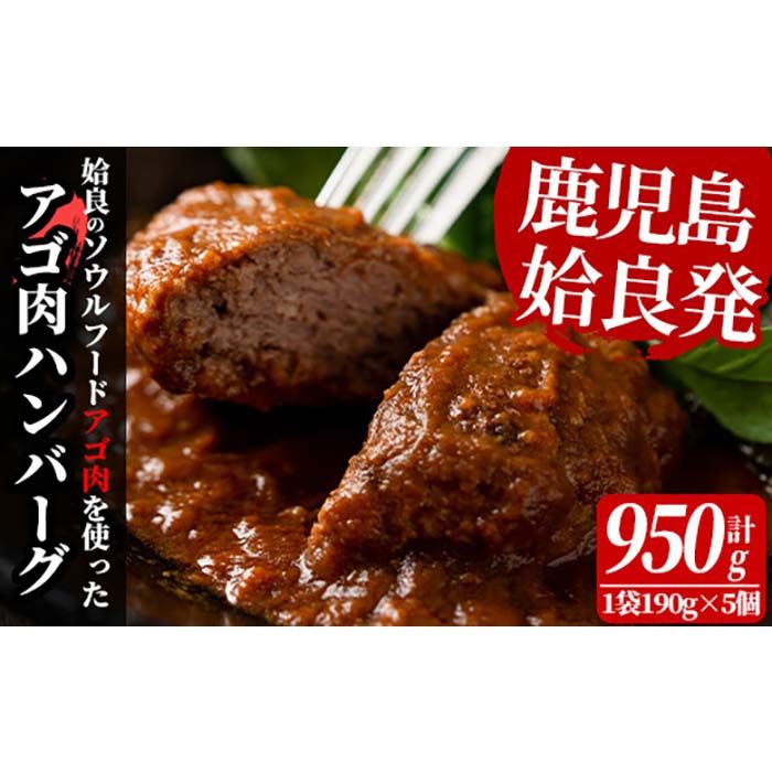 a526 姶良アゴ肉ハンバーグ計950g(190g×5個)[うえの屋]国産 冷凍ハンバーグ ハンバーグ あご肉 黒毛和牛 惣菜 おかず B級グルメ 冷凍