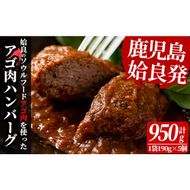 a526 姶良アゴ肉ハンバーグ計950g(190g×5個)【うえの屋】国産 冷凍ハンバーグ ハンバーグ あご肉 黒毛和牛 惣菜 おかず B級グルメ 冷凍