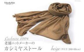老舗ニットメーカーのカシミヤストール（ベージュ） [福岡ニット 福岡県 筑紫野市 21760016]