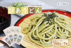 【思いやり型返礼品】障がい者福祉施設　ハートピア可児の杜の生うどん「ぴあうどん」３種セット（150ｇ×7袋）【0066-001】